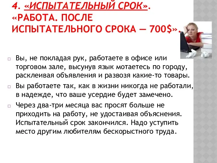 4. «ИСПЫТАТЕЛЬНЫЙ СРОК». «РАБОТА. ПОСЛЕ ИСПЫТАТЕЛЬНОГО СРОКА — 700$». Вы,