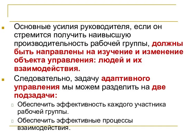 Лидерство и управление Основные усилия руководителя, если он стремится получить