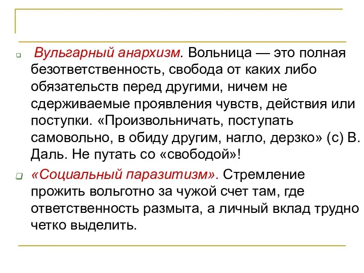 Правильные люди Вульгарный анархизм. Вольница — это полная безответственность, свобода