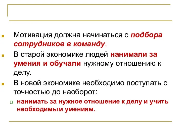 Мотивация Мотивация должна начинаться с подбора сотрудников в команду. В