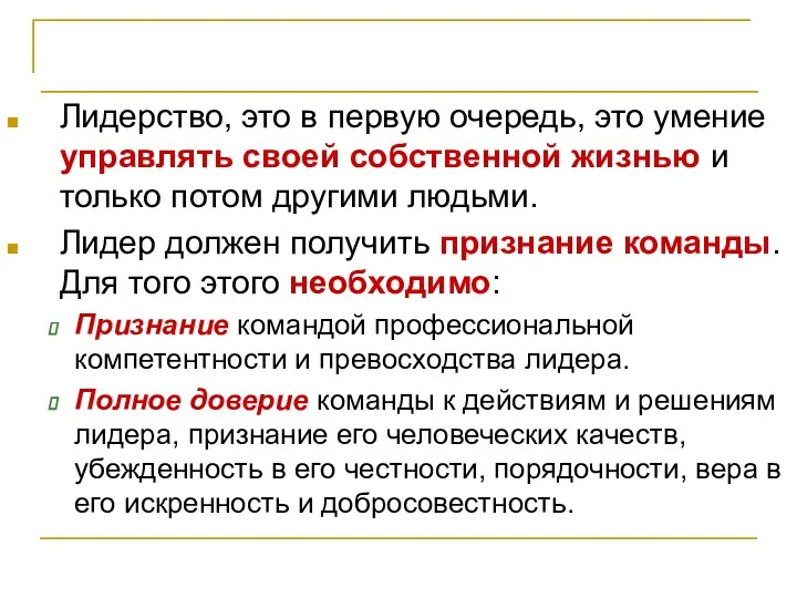 Лидерство и управление Лидерство, это в первую очередь, это умение