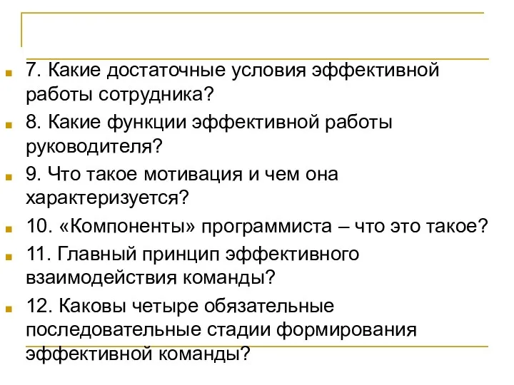 Контрольные вопросы 7. Какие достаточные условия эффективной работы сотрудника? 8.