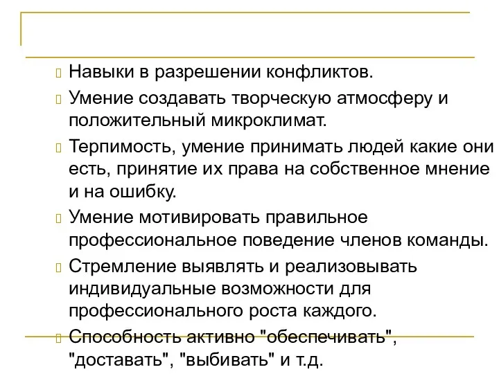 Лидерство и управление Навыки в разрешении конфликтов. Умение создавать творческую