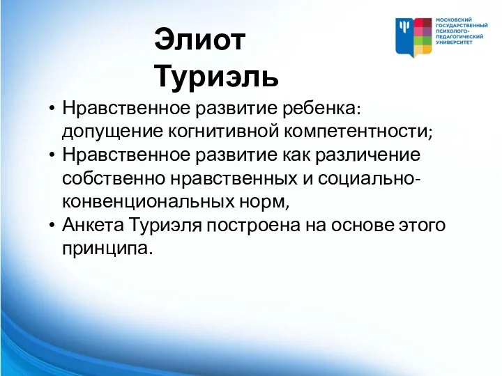 Элиот Туриэль Нравственное развитие ребенка: допущение когнитивной компетентности; Нравственное развитие