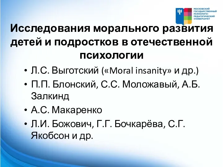 Исследования морального развития детей и подростков в отечественной психологии Л.С.