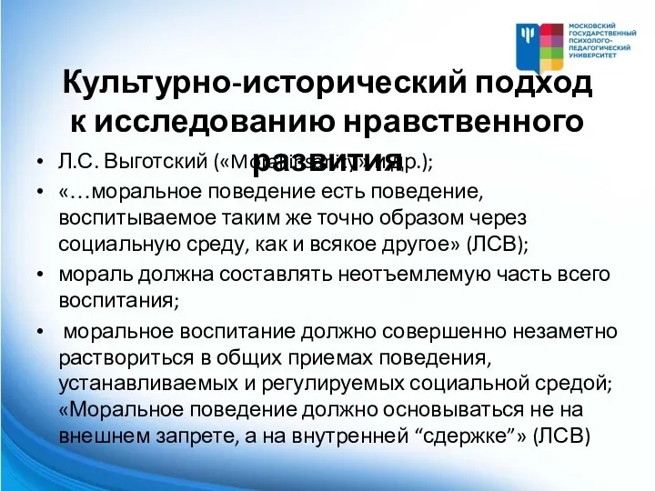 Культурно-исторический подход к исследованию нравственного развития Л.С. Выготский («Moral insanity»