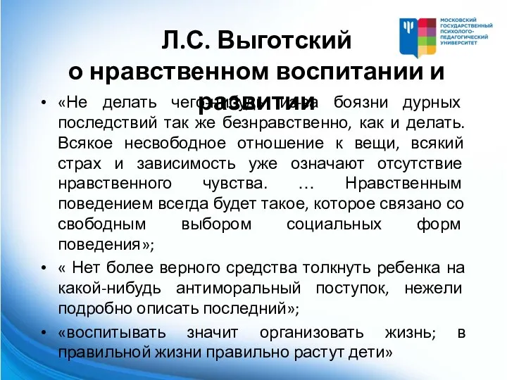 Л.С. Выготский о нравственном воспитании и развитии «Не делать чего-нибудь