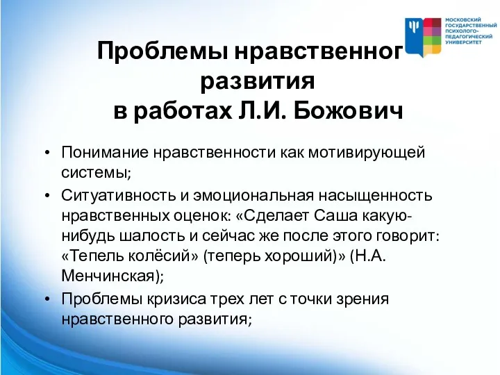 Проблемы нравственного развития в работах Л.И. Божович Понимание нравственности как