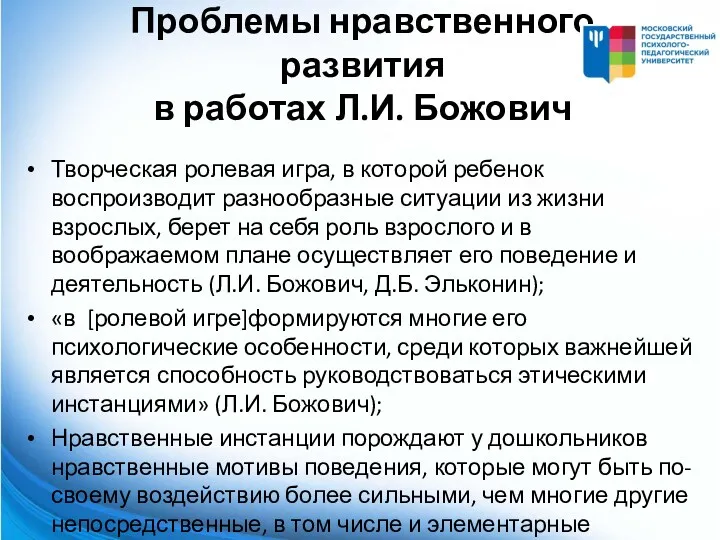 Проблемы нравственного развития в работах Л.И. Божович Творческая ролевая игра,