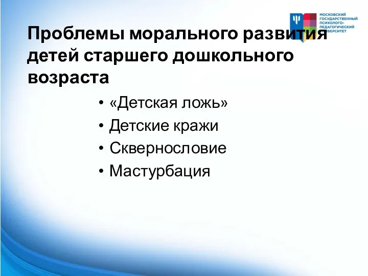 Проблемы морального развития детей старшего дошкольного возраста «Детская ложь» Детские кражи Сквернословие Мастурбация