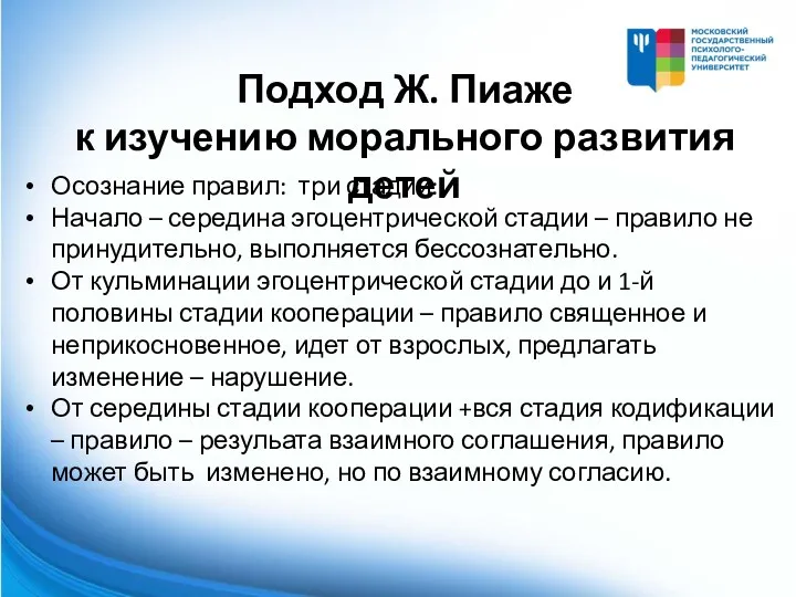 Подход Ж. Пиаже к изучению морального развития детей Осознание правил: