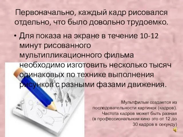 Первоначально, каждый кадр рисовался отдельно, что было довольно трудоемко. Для