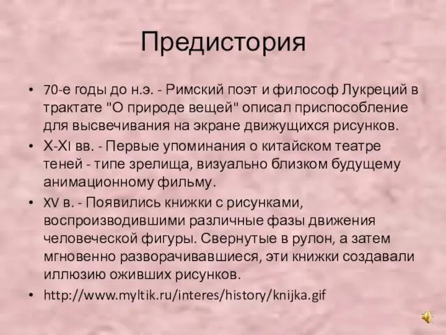 Предистория 70-е годы до н.э. - Римский поэт и философ