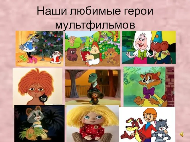 Наши любимые герои мультфильмов