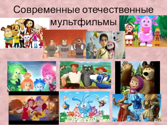 Современные отечественные мультфильмы