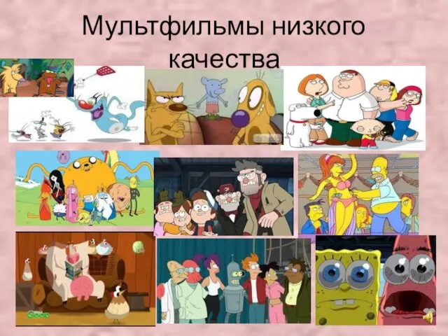 Мультфильмы низкого качества