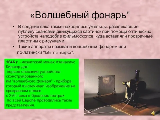 «Волшебный фонарь" В средние века также находились умельцы, развлекавшие публику