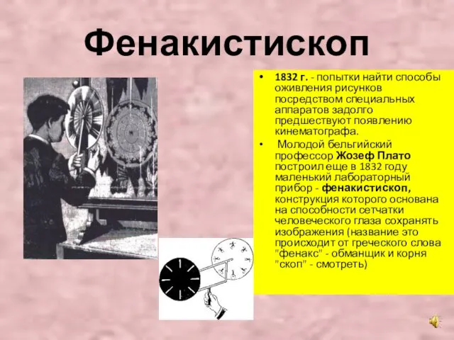 Фенакистископ 1832 г. - попытки найти способы оживления рисунков посредством