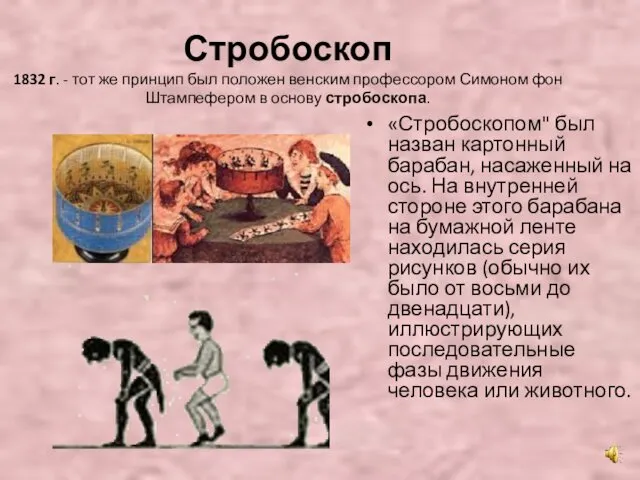 Стробоскоп 1832 г. - тот же принцип был положен венским