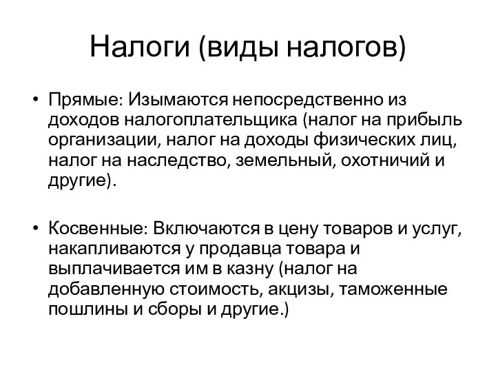 Налоги (виды налогов) Прямые: Изымаются непосредственно из доходов налогоплательщика (налог