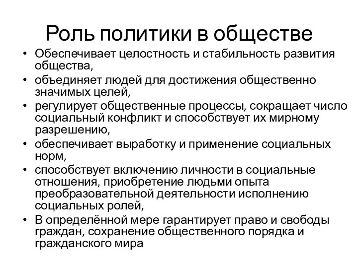 Роль политики в обществе Обеспечивает целостность и стабильность развития общества,