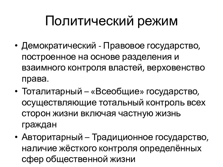 Политический режим Демократический - Правовое государство, построенное на основе разделения