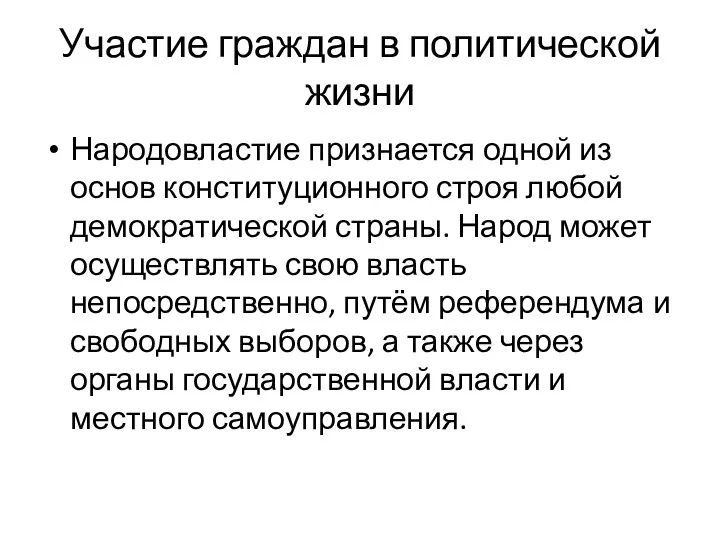 Участие граждан в политической жизни Народовластие признается одной из основ