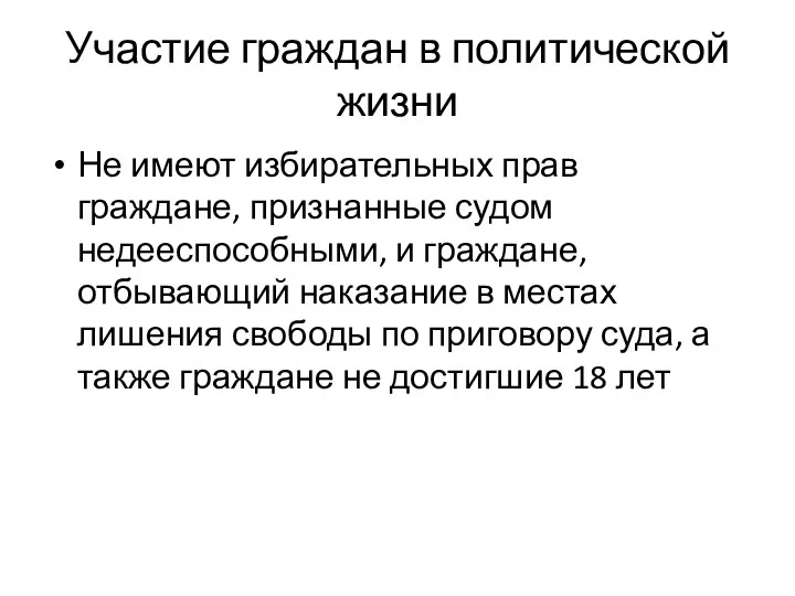 Участие граждан в политической жизни Не имеют избирательных прав граждане,