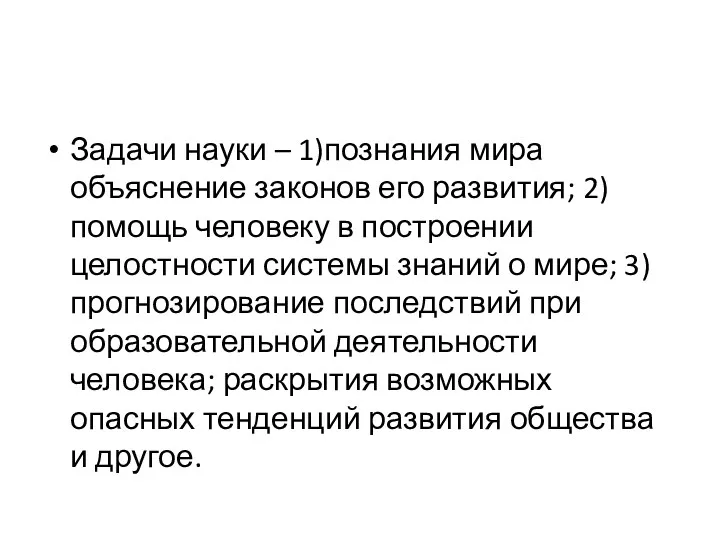 Задачи науки – 1)познания мира объяснение законов его развития; 2)