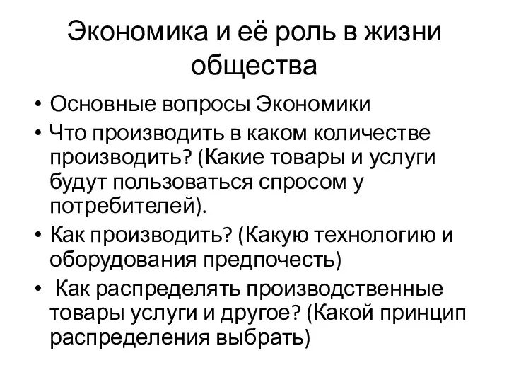 Экономика и её роль в жизни общества Основные вопросы Экономики