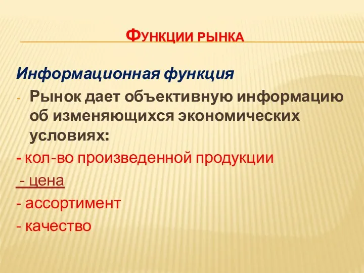 Функции рынка Информационная функция Рынок дает объективную информацию об изменяющихся