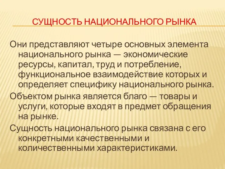 СУЩНОСТЬ НАЦИОНАЛЬНОГО РЫНКА Они представляют четыре основных элемента национального рынка