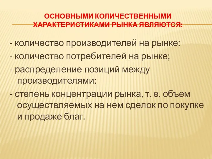 ОСНОВНЫМИ КОЛИЧЕСТВЕННЫМИ ХАРАКТЕРИСТИКАМИ РЫНКА ЯВЛЯЮТСЯ: - количество производителей на рынке;