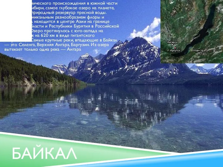 БАЙКАЛ Озеро тектонического происхождения в южной части Восточной Сибири, самое