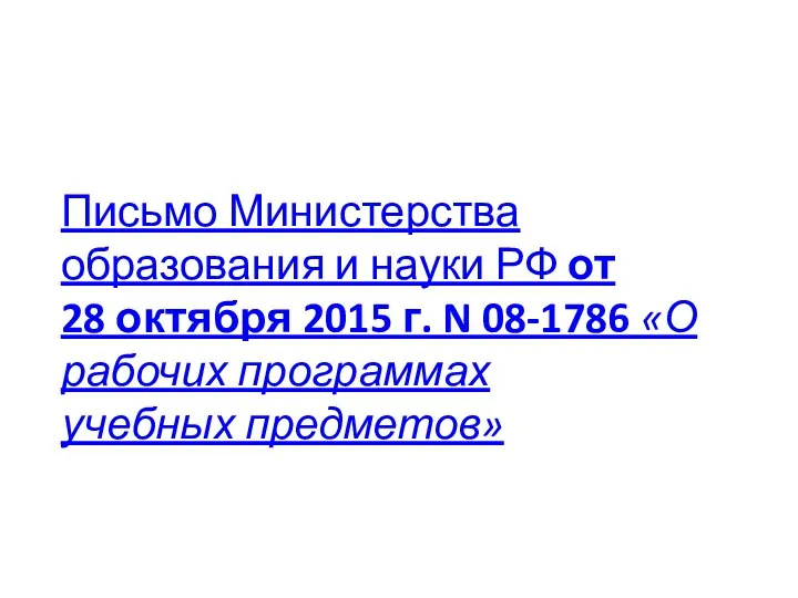 Письмо Министерства образования и науки РФ от 28 октября 2015