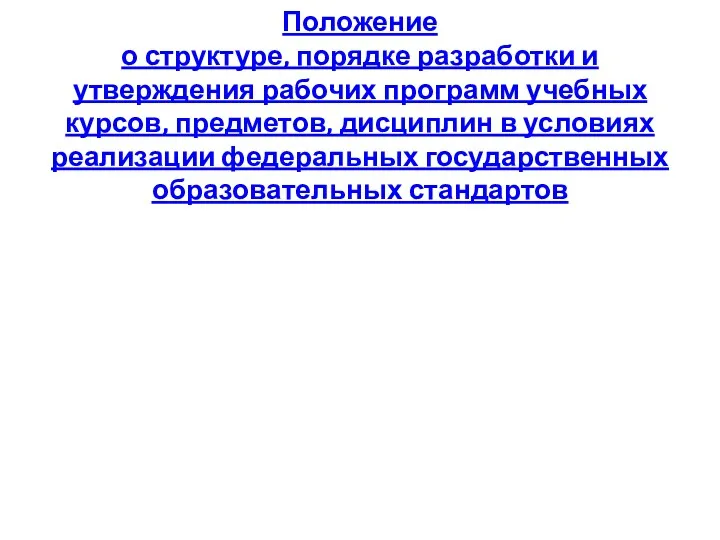 Положение о структуре, порядке разработки и утверждения рабочих программ учебных