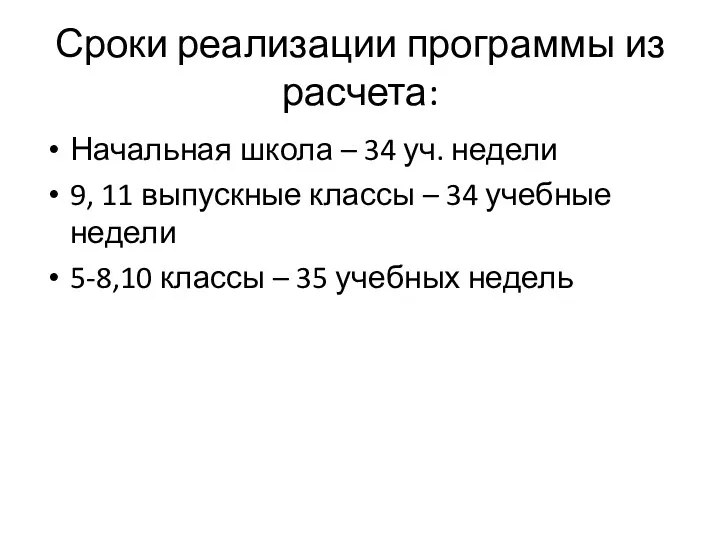 Сроки реализации программы из расчета: Начальная школа – 34 уч.