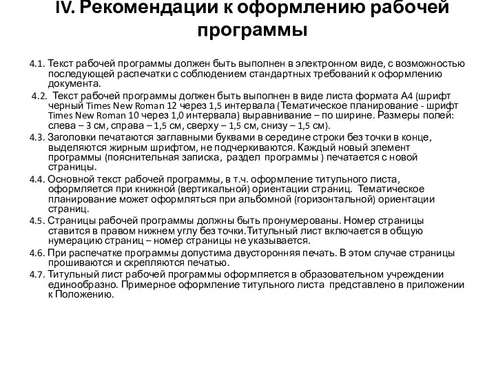 IV. Рекомендации к оформлению рабочей программы 4.1. Текст рабочей программы