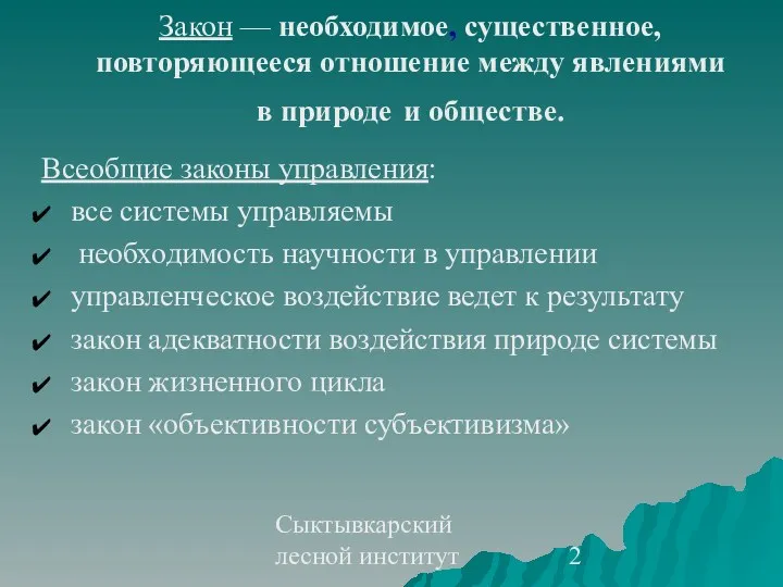 Сыктывкарский лесной институт Закон — необходимое, существенное, повторяющееся отношение между