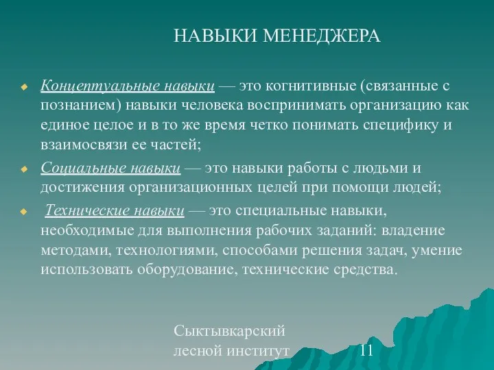 Сыктывкарский лесной институт НАВЫКИ МЕНЕДЖЕРА Концептуальные навыки — это когнитивные