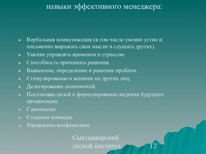 Сыктывкарский лесной институт навыки эффективного менеджера: Вербальная коммуникация (в том