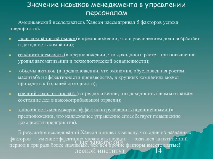 Сыктывкарский лесной институт Американский исследователь Хансон рассматривал 5 факторов успеха