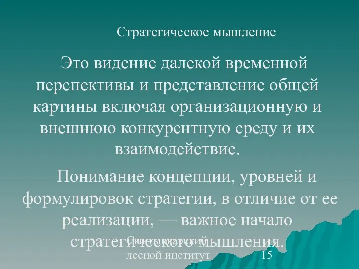 Сыктывкарский лесной институт Стратегическое мышление Это видение далекой временной перспективы