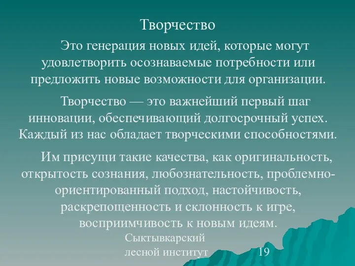 Сыктывкарский лесной институт Творчество Это генерация новых идей, которые могут