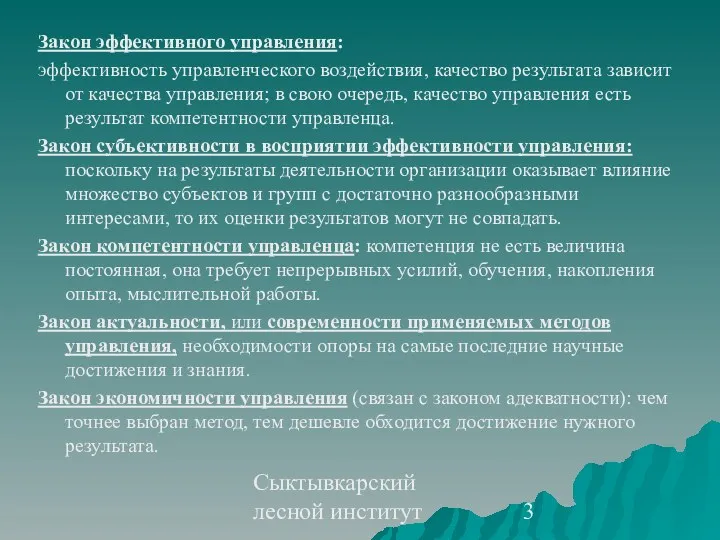 Сыктывкарский лесной институт Закон эффективного управления: эффективность управленческого воздействия, качество