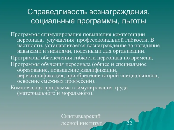 Сыктывкарский лесной институт Справедливость вознаграждения, социальные программы, льготы Программы стимулирования