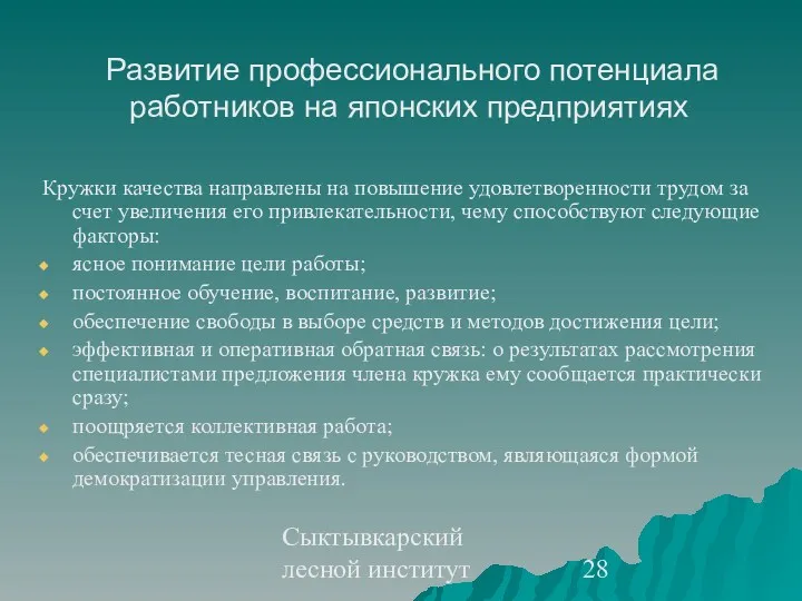 Сыктывкарский лесной институт Развитие профессионального потенциала работников на японских предприятиях