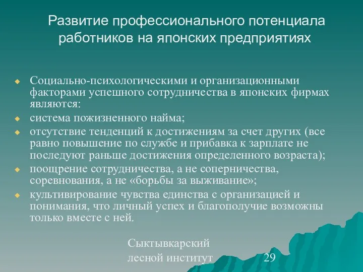 Сыктывкарский лесной институт Развитие профессионального потенциала работников на японских предприятиях