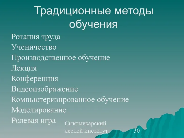 Сыктывкарский лесной институт Традиционные методы обучения Ротация труда Ученичество Производственное