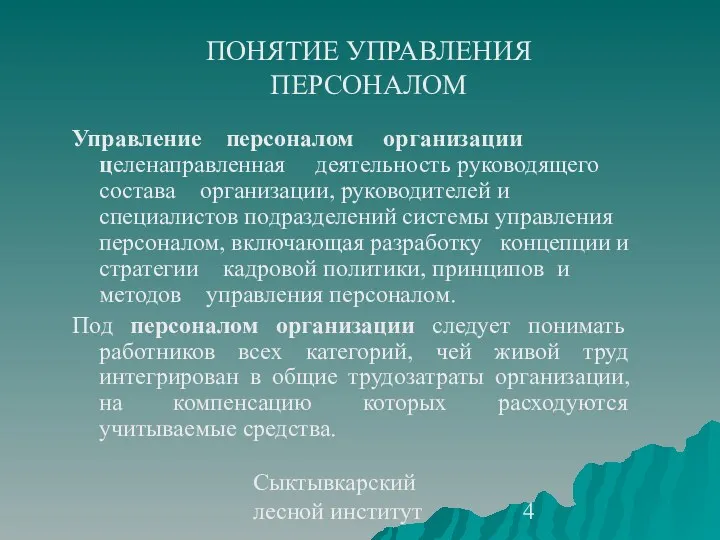 Сыктывкарский лесной институт Управление персоналом организации целенаправленная деятельность руководящего состава